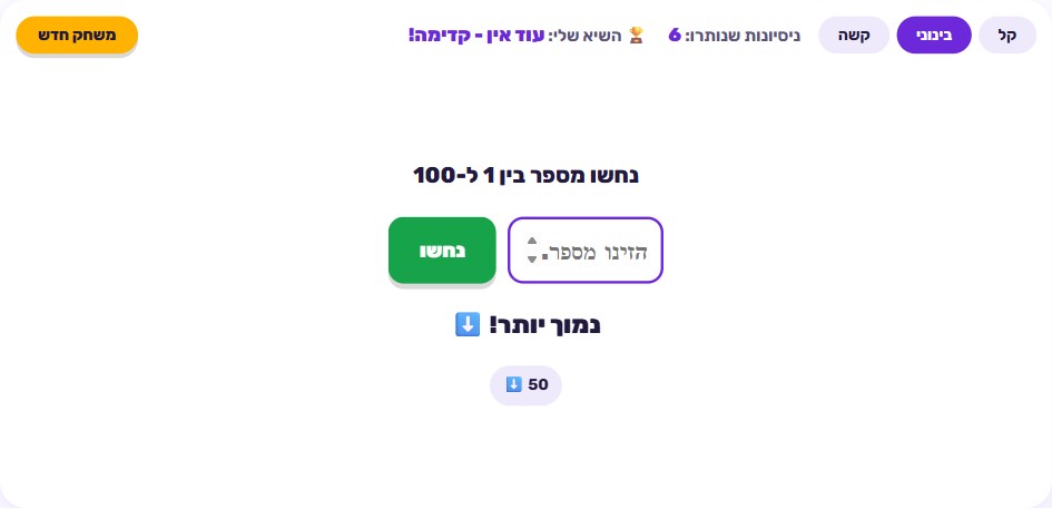 מסך המשחק נחש את המספר עם תיבת הזנת ניחוש, רמז 'גבוה יותר' שמופיע מתחת לניחוש האחרון, ומונה הניסיונות שנותרו