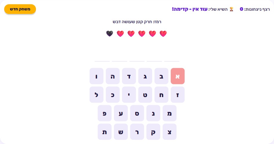 מסך משחק איש תלוי עם מילה חלקית שבה כמה אותיות נכונות כבר מולאו והשאר עדיין קווים ריקים, לצד איור איש תלוי עם כמה חלקי גוף מצוירים לפי מספר הטעויות