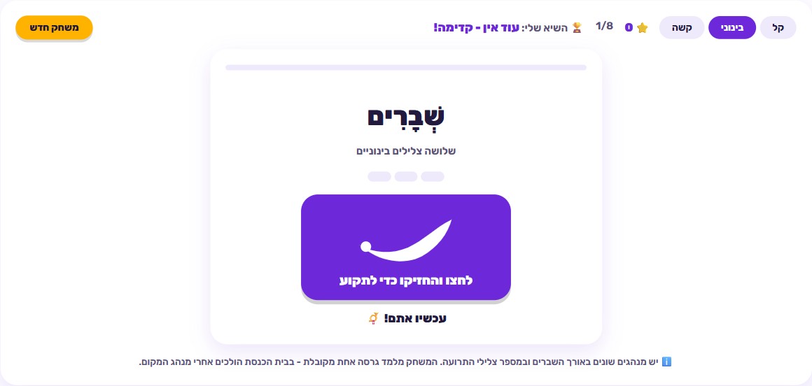 אייקון שופר וכפתור לחיצה-והחזקה לתקיעה, לצד תבנית של בלוקים המייצגת את צליל היעד