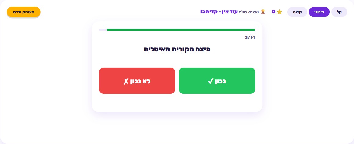 מסך משחק נכון או לא נכון עם משפט חידון, שני כפתורים גדולים נכון ולא נכון, וטיימר ספירה לאחור למעלה
