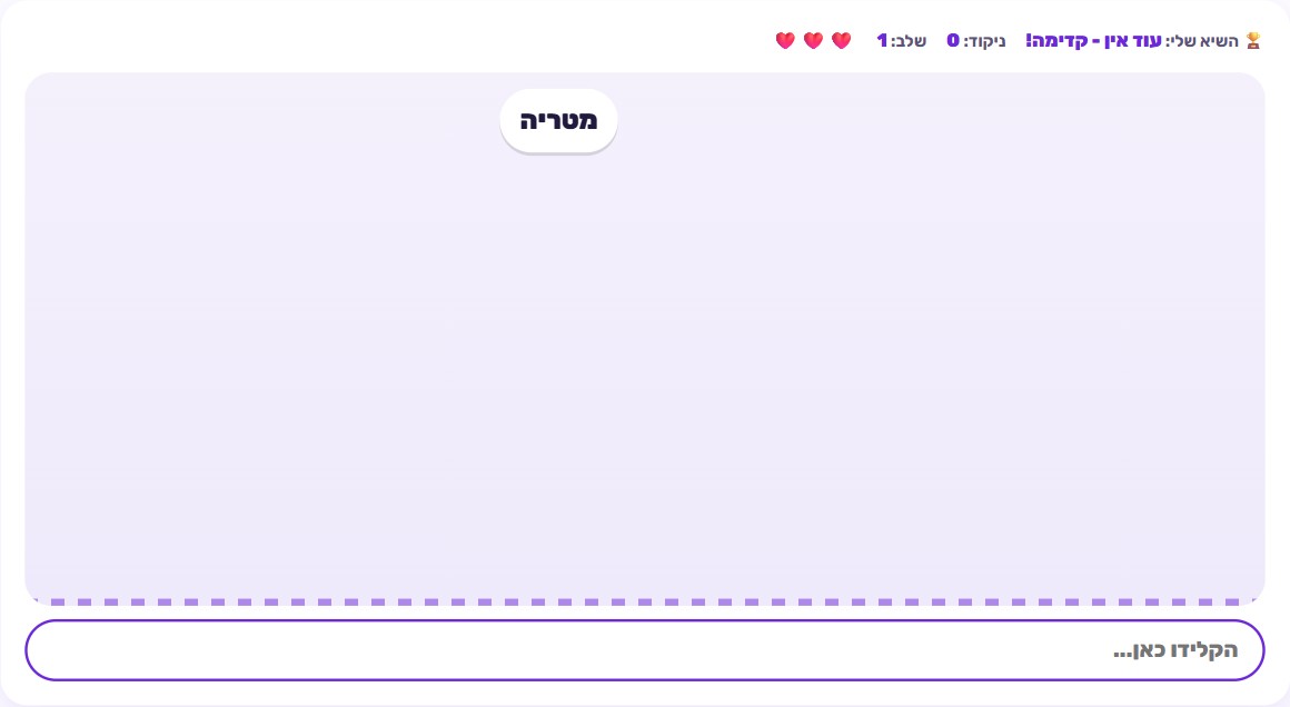 מסך מרוץ הקלדה עם מילים נופלות כלפי מטה, שורת הקלדה בתחתית המסך, ומחוון שלושה חיים בפינה