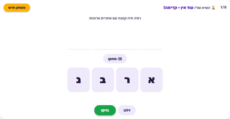 אותיות מעורבבות של מילה עם רמז מוצג מעליהן ותיבת קלט להקלדת הפתרון